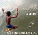 世界人口の１/６が安全な水を飲めない、途上地域の水と衛生